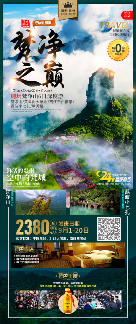 编号：20200825165534812【享设计】源文件下载-梵净之巅贵州旅游海报