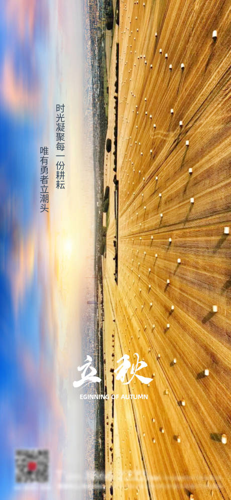 源文件下載【享設計】搜索編號：22180001608617813【立秋微信海報】