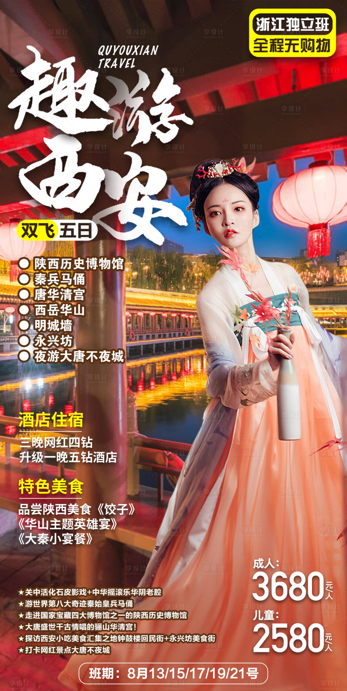源文件下载【西安旅游海报】编号：35180001766561068
