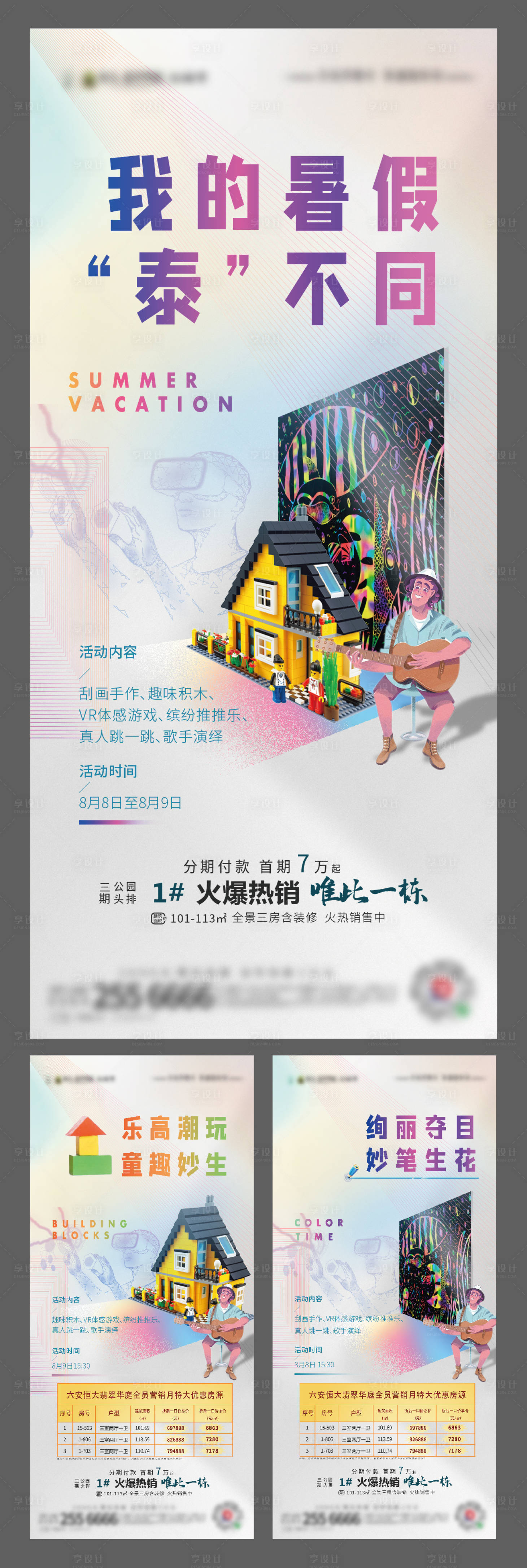源文件下載【享設計】搜索編號：65380001726873007【地產刮畫積木活動特價房海報】