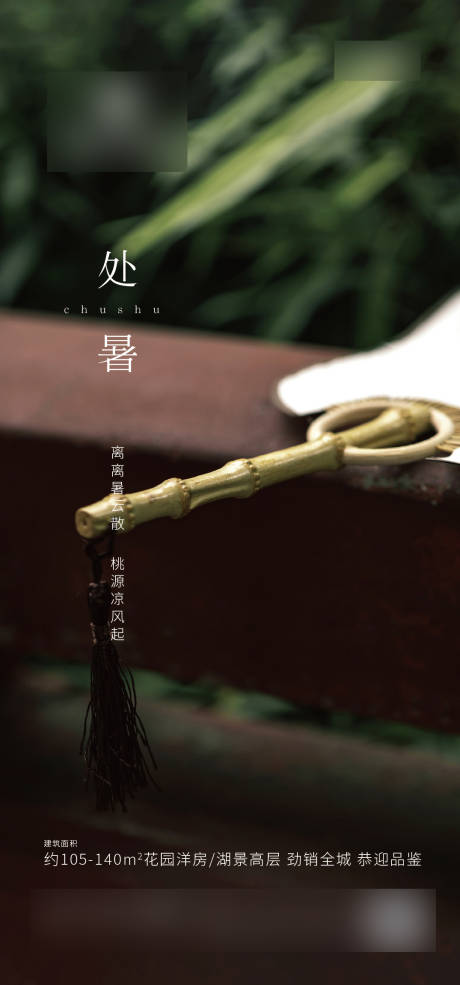 源文件下载【享设计】搜索编号：57290001722622136【处暑节气海报】
