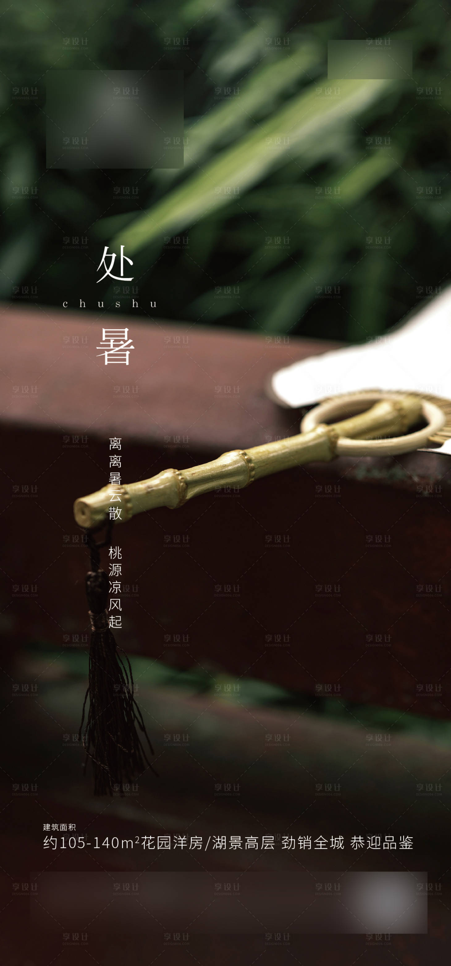 源文件下载【享设计】搜索编号：57290001722622136【处暑节气海报】