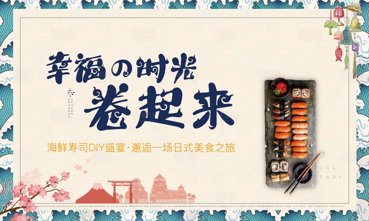 源文件下载【享设计】搜索编号：17990001685406531【寿司DIY背景板】