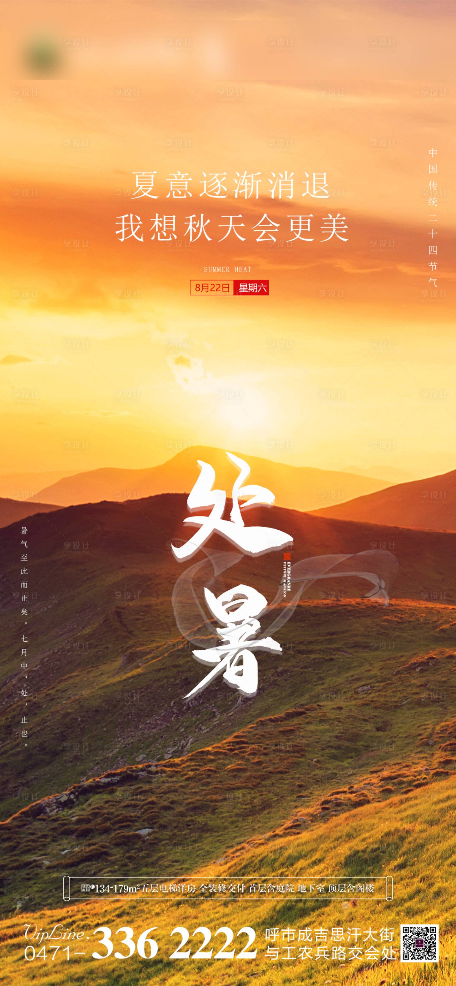 源文件下載【享設計】搜索編號：14090001712255317【處暑節氣移動端海報】