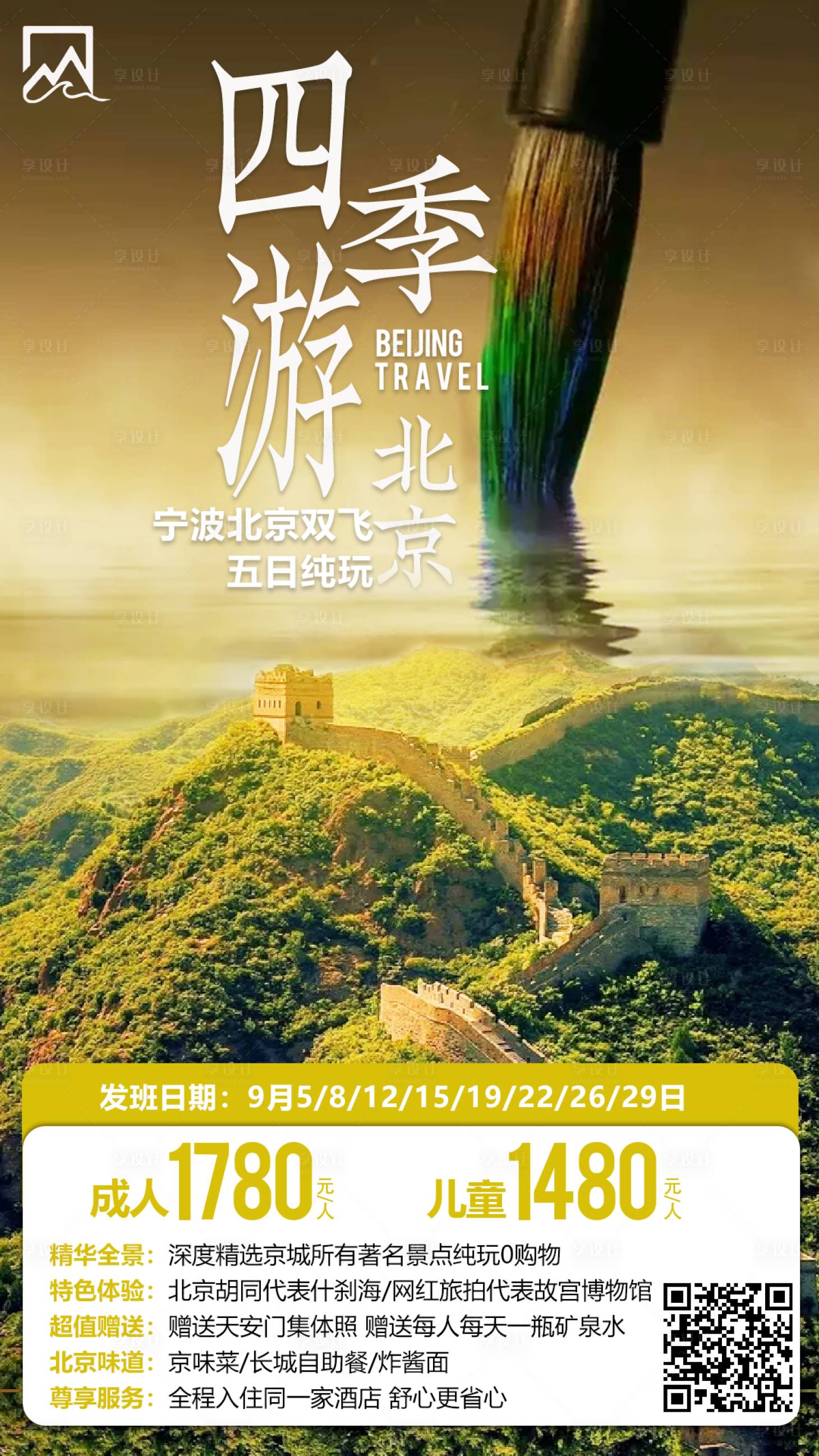 源文件下載【享設計】搜索編號：82810001689634868【北京旅游移動端海報】