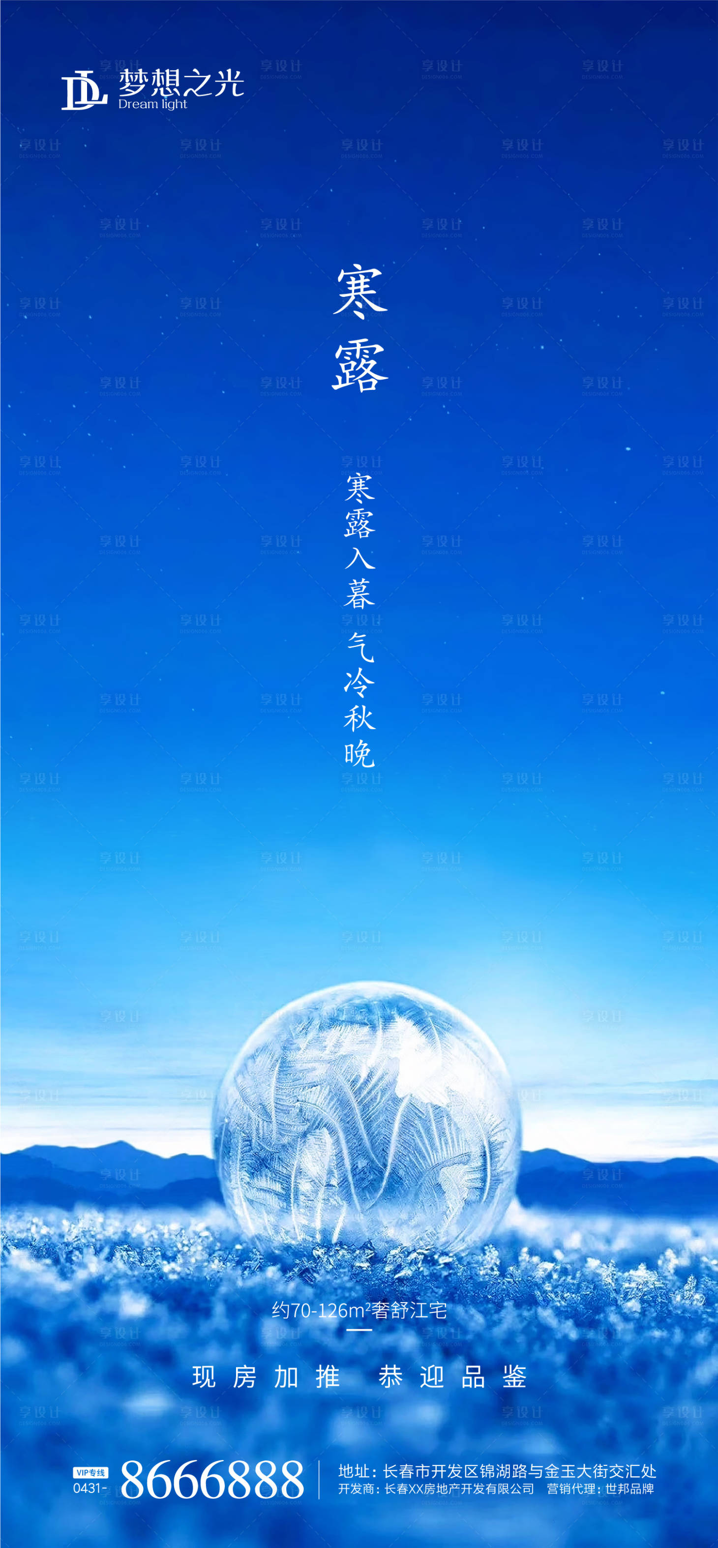 源文件下载【享设计】搜索编号：91380001606919414【二十四节气寒露冰球海报】