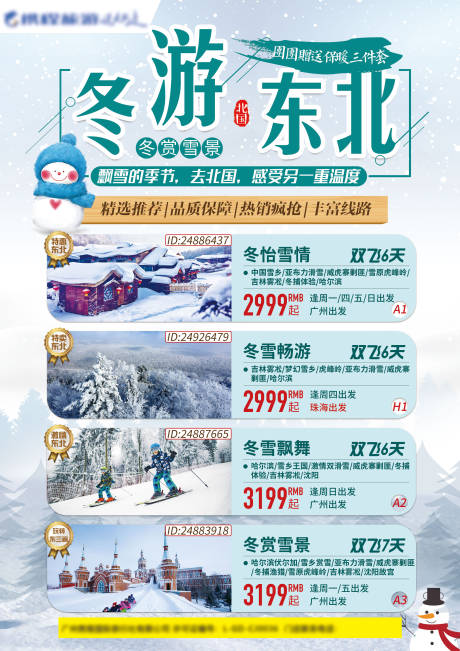 源文件下載【享設計】搜索編號：39570001745671396【冬游東北海報】