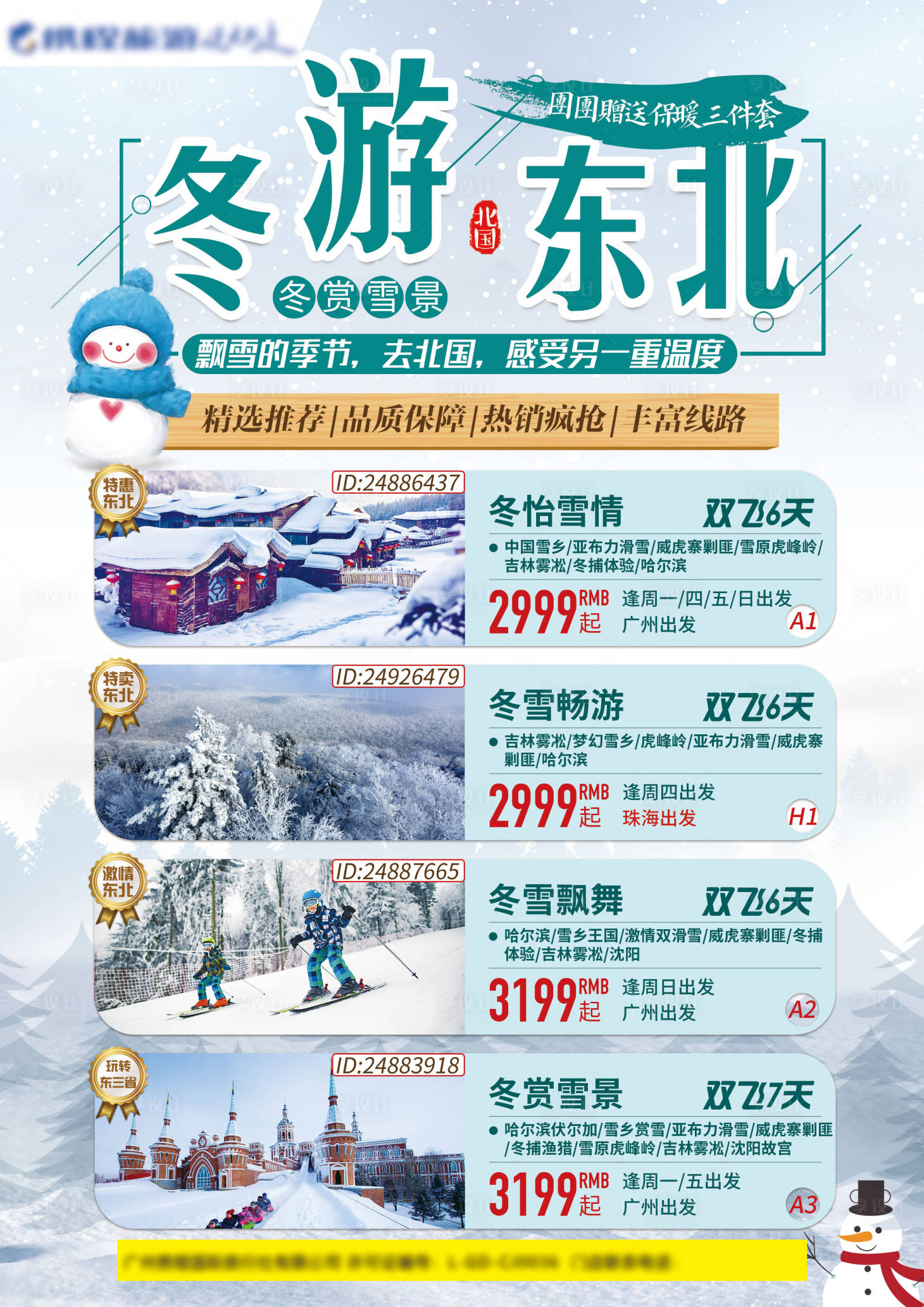 源文件下载【享设计】搜索编号：39570001745671396【冬游东北海报】