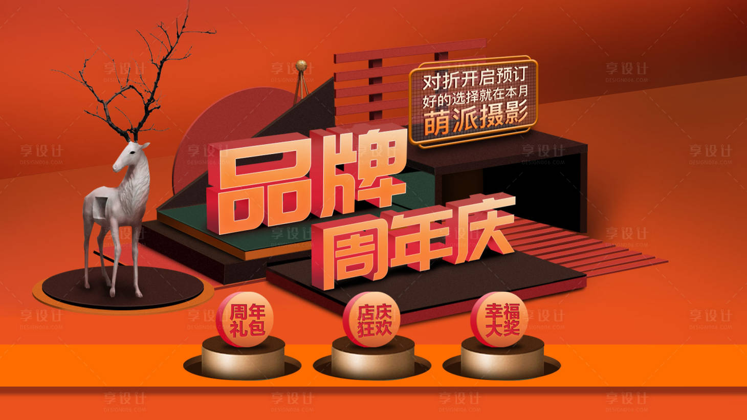 源文件下載【享設計】搜索編號：75390001654199542【品牌周年慶電商海報】