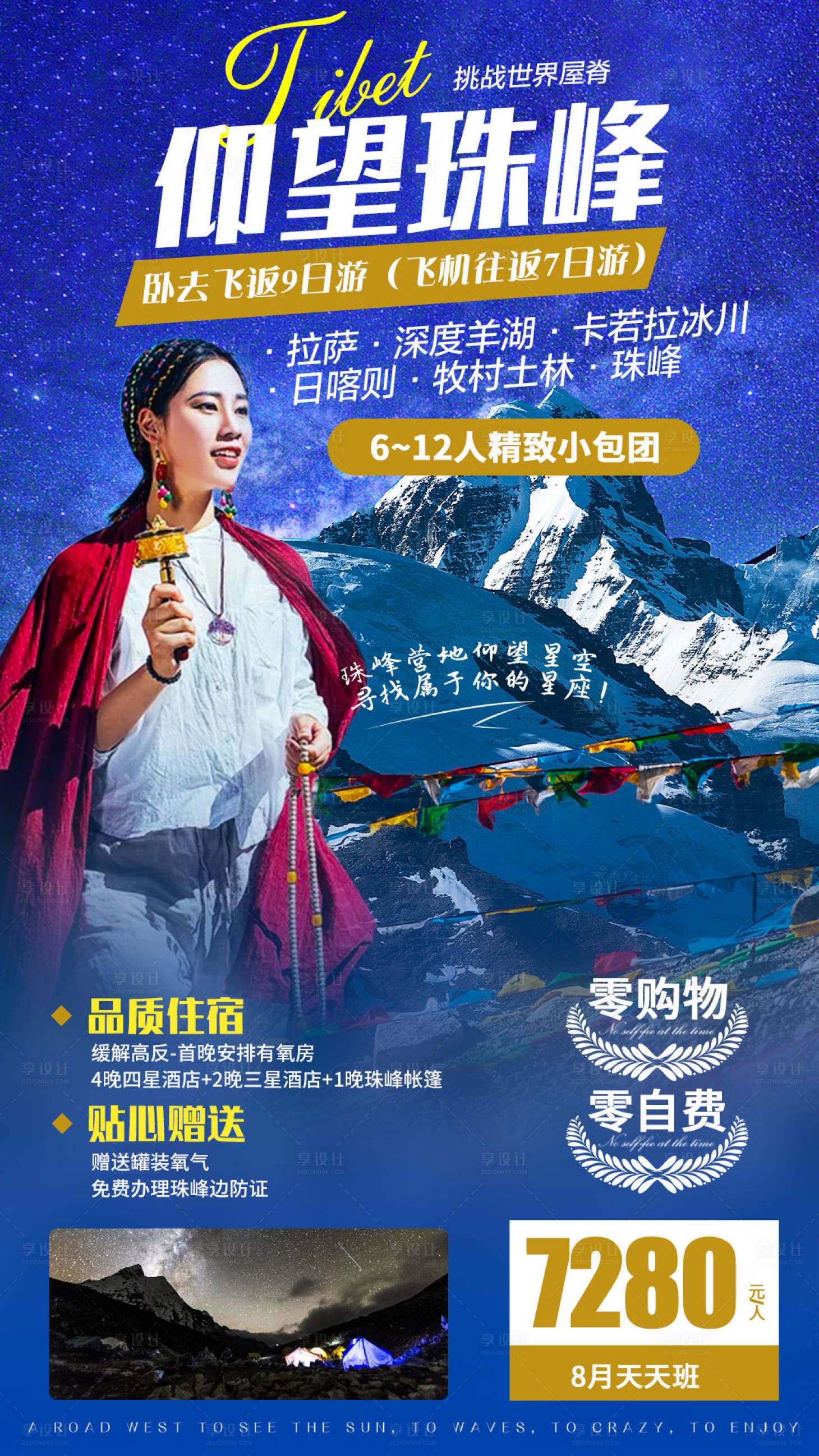 编号：20200802003712888【享设计】源文件下载-西藏拉萨羊湖珠峰人物旅游海报