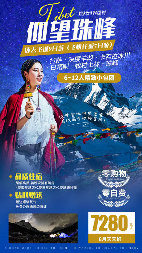西藏拉萨羊湖珠峰人物旅游海报-源文件【享设计】