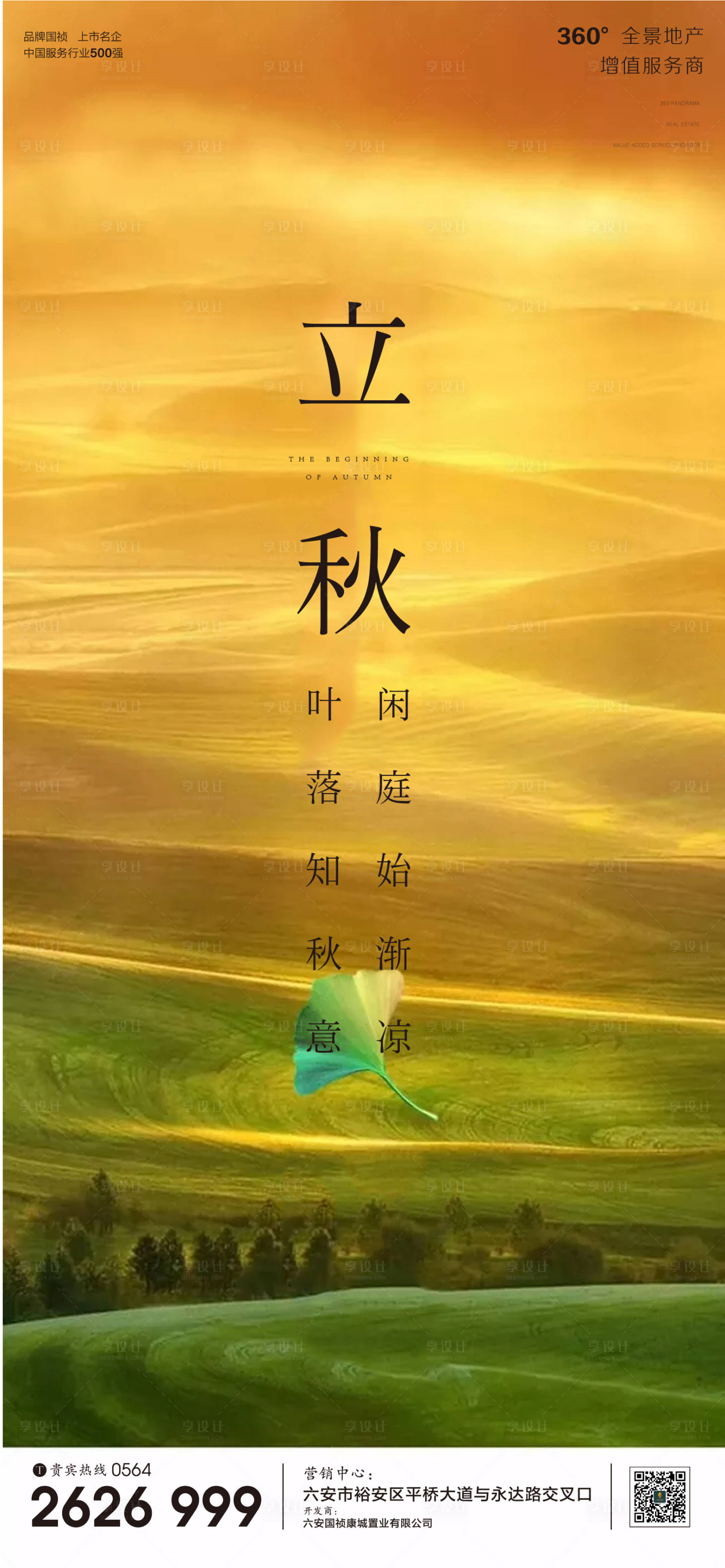 源文件下載【享設(shè)計】搜索編號：90950001570033196【地產(chǎn)立秋節(jié)氣海報】