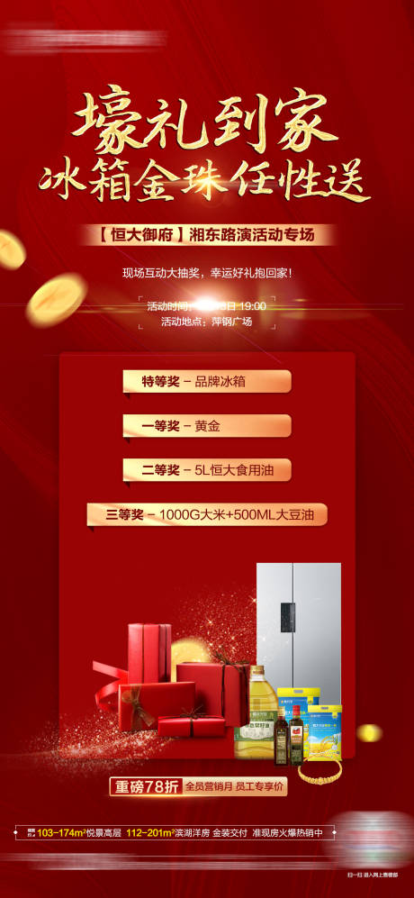源文件下載【地產豪禮活動海報】編號：14490001672422677