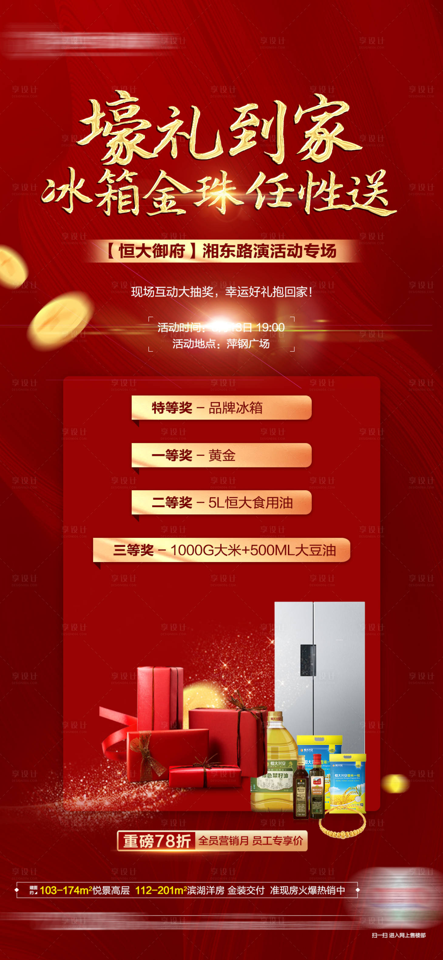 源文件下载【享设计】搜索编号：14490001672422677【地产豪礼活动海报】