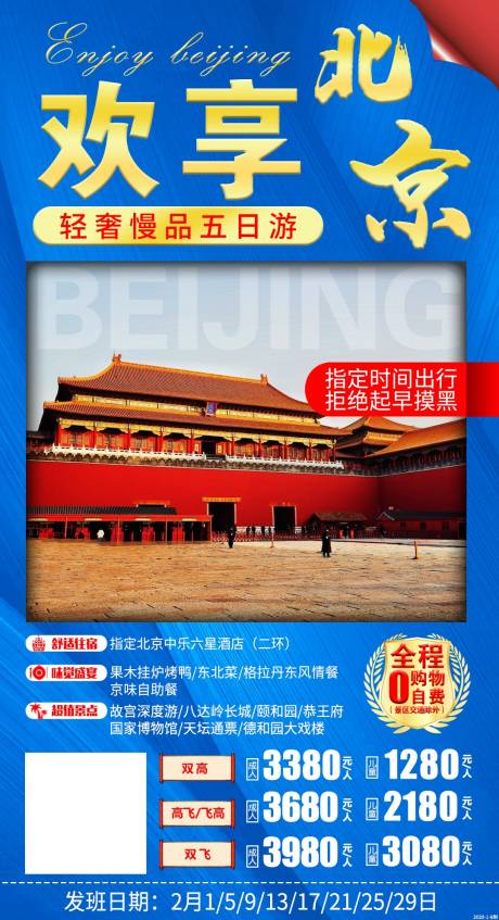 源文件下載【享設計】搜索編號：32920001806251494【歡享北京旅游海報】