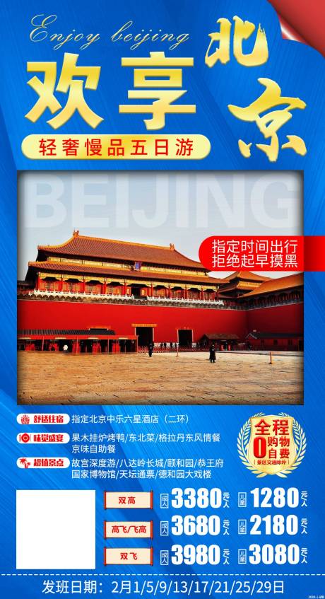编号：20200828140128754【享设计】源文件下载-欢享北京旅游海报
