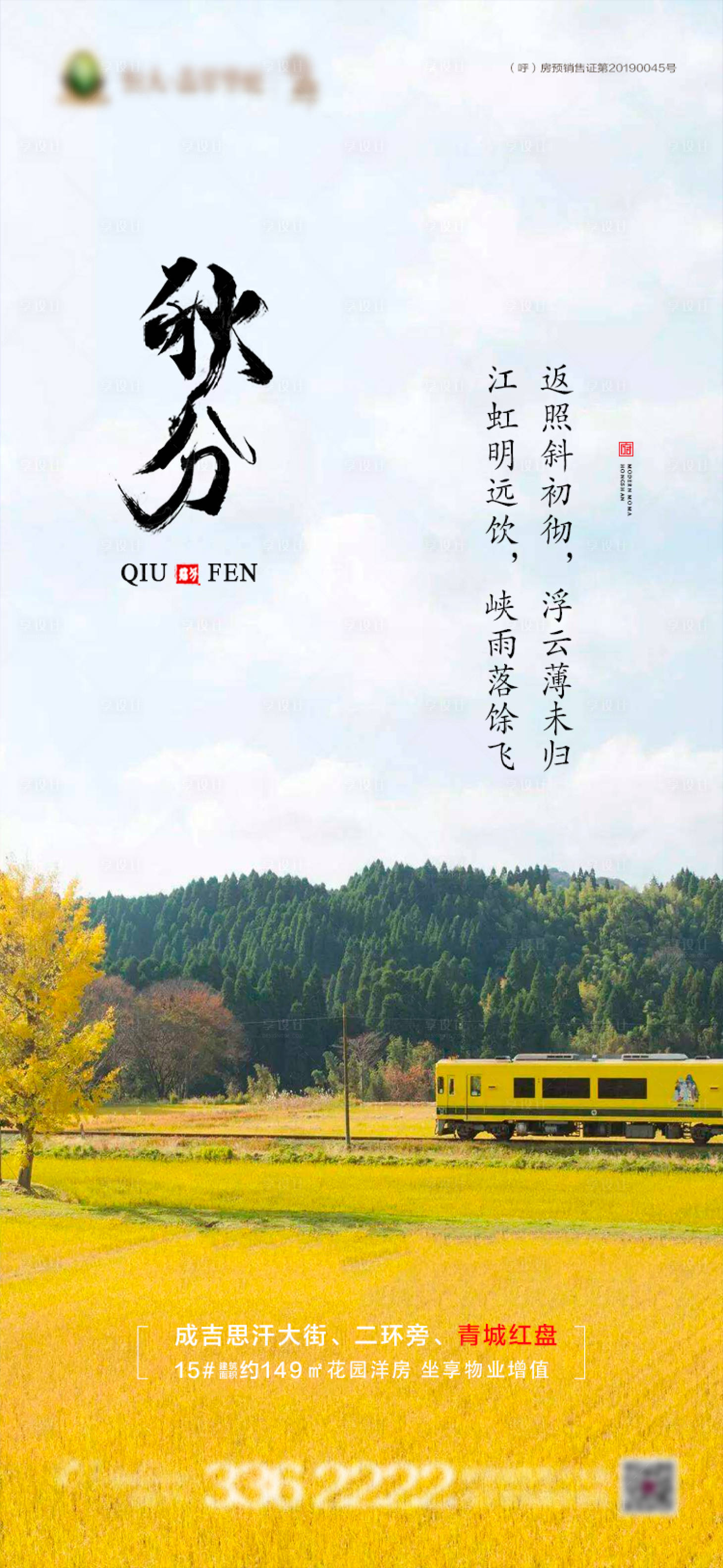 源文件下载【享设计】搜索编号：86640001606236186【地产秋分节气海报】