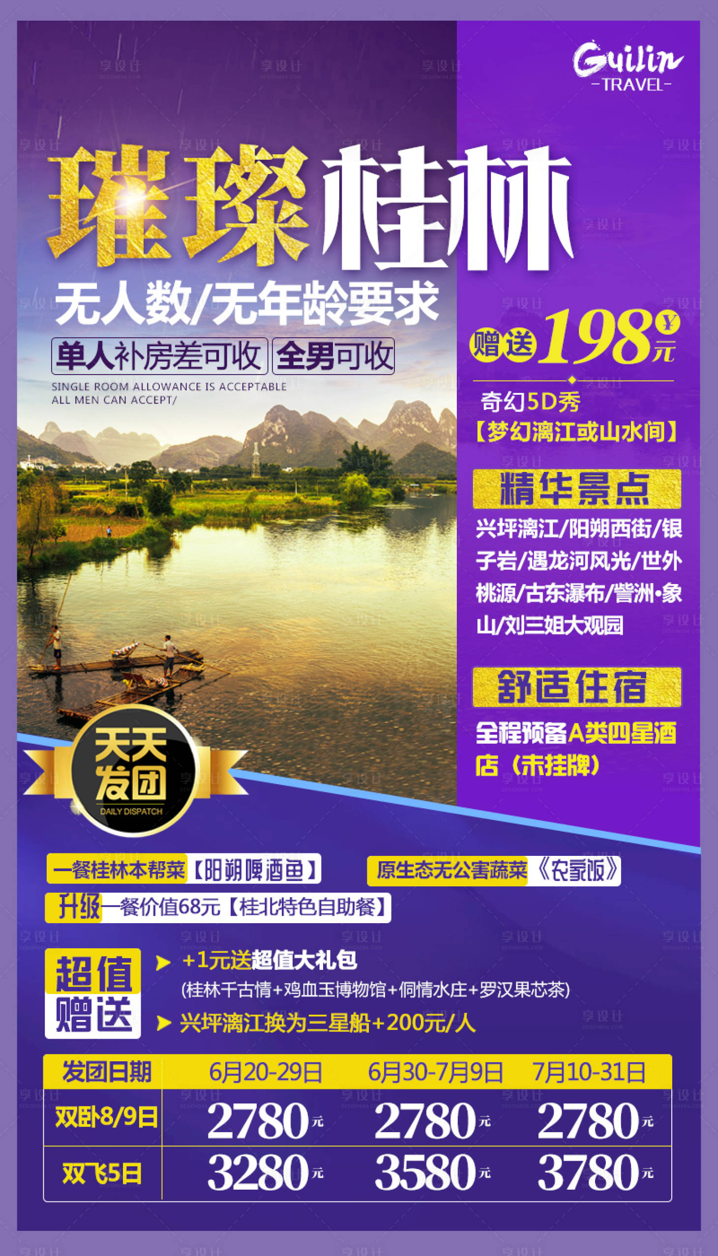 源文件下載【享設計】搜索編號：89680001711289302【璀璨桂林旅游】
