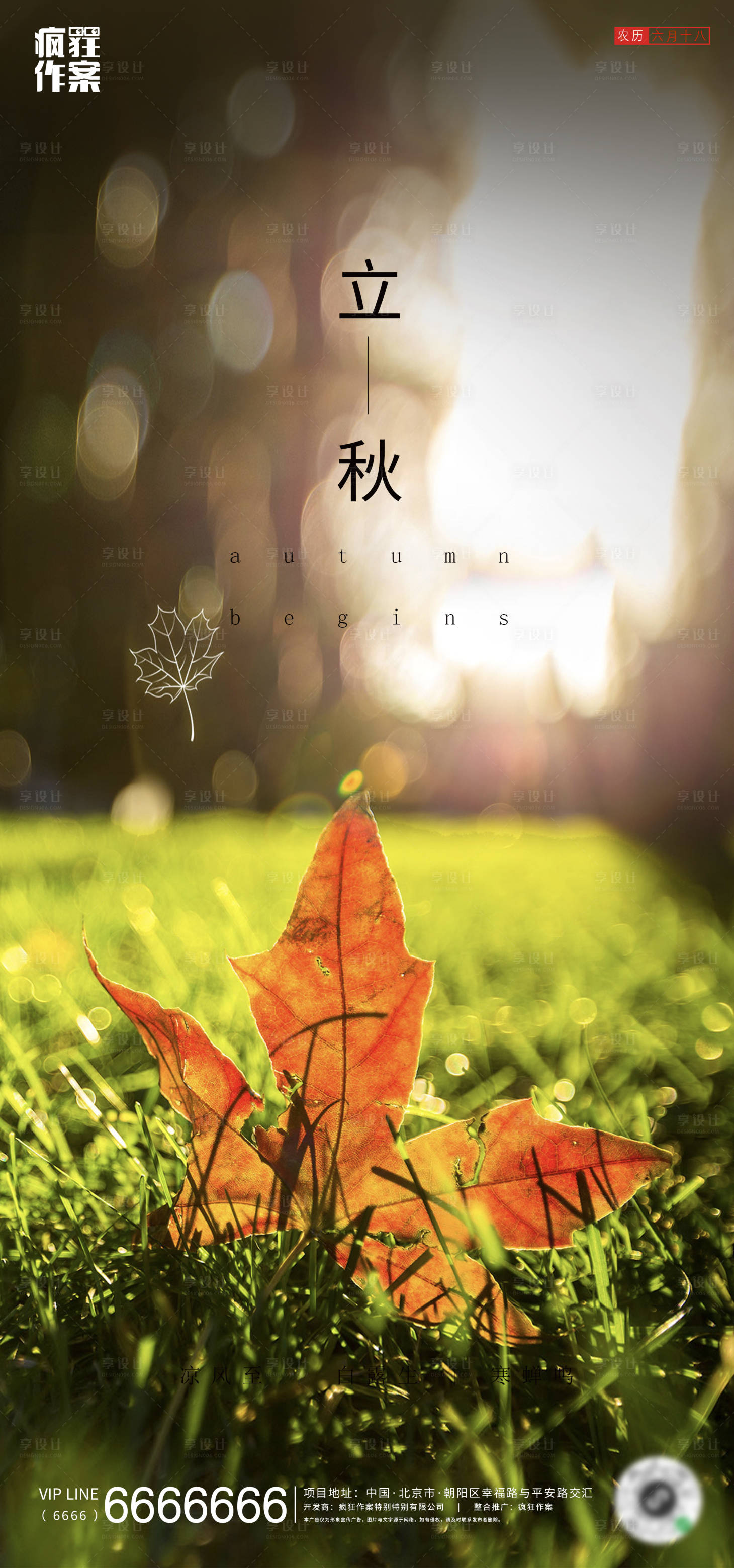 源文件下載【享設(shè)計(jì)】搜索編號(hào)：49700001555339428【地產(chǎn)立秋海報(bào)】