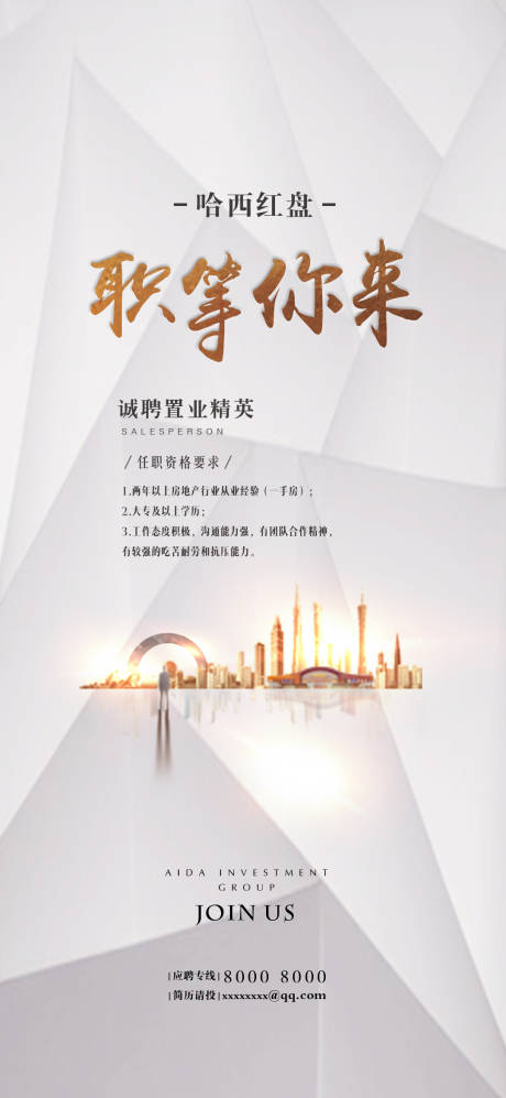 源文件下载【享设计】搜索编号：47380001640792857【地产招聘海报】