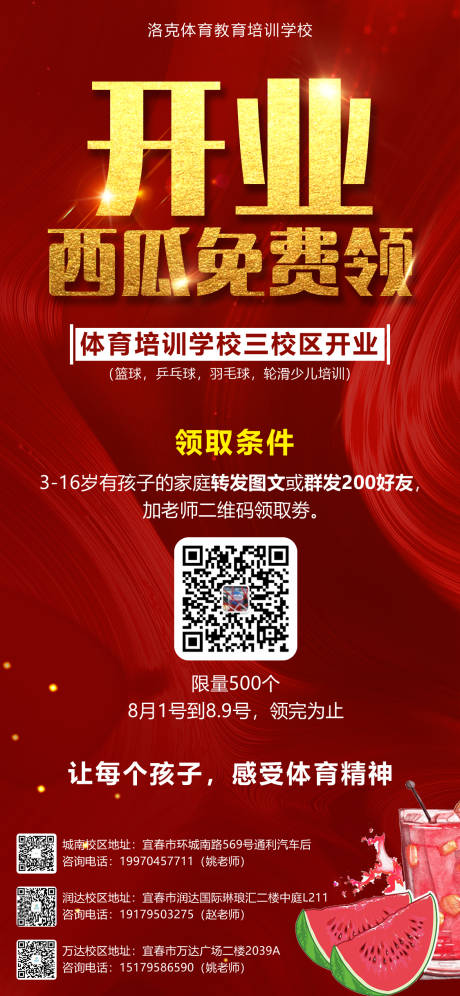 源文件下载【享设计】搜索编号：98890001554564744【培训学校开业送西瓜活动海报】