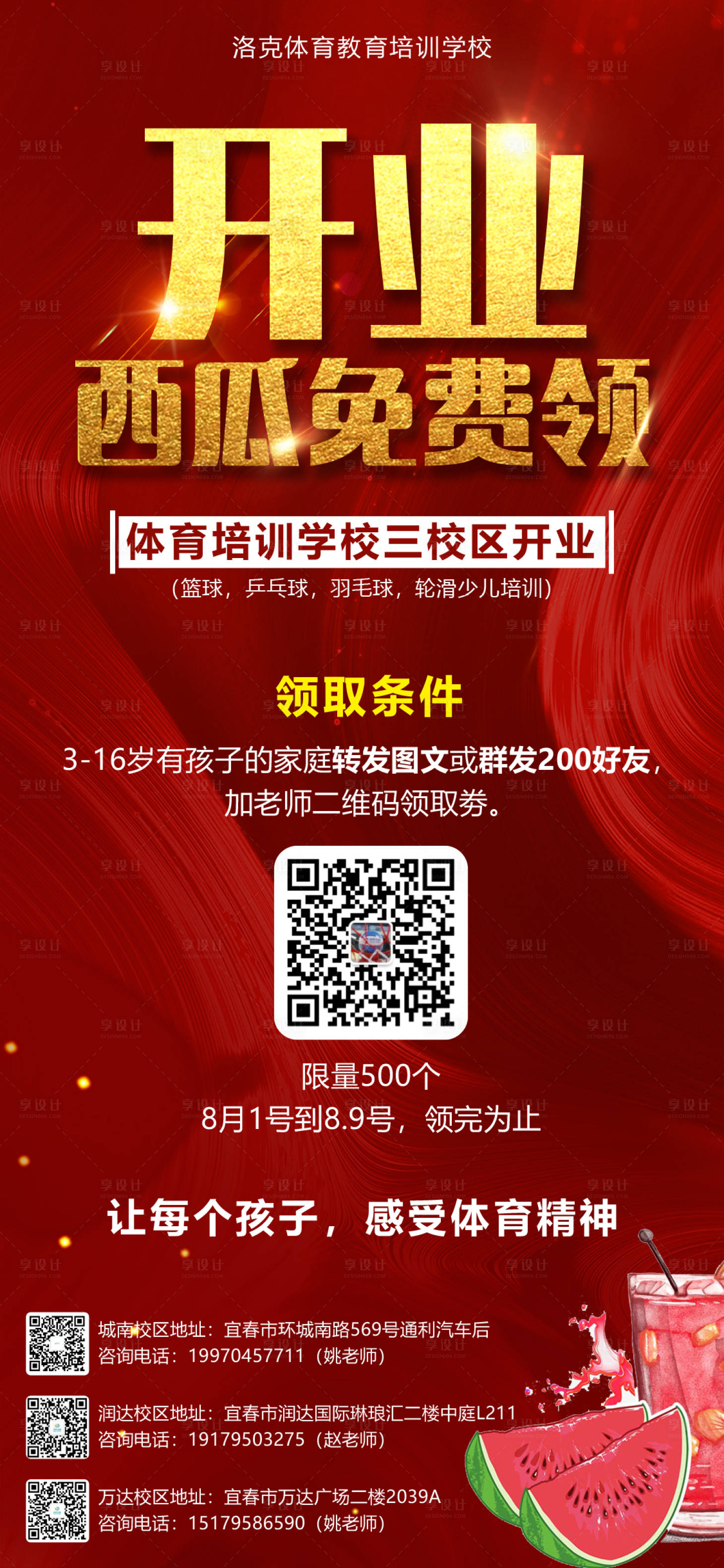 源文件下載【享設計】搜索編號：98890001554564744【培訓學校開業送西瓜活動海報】