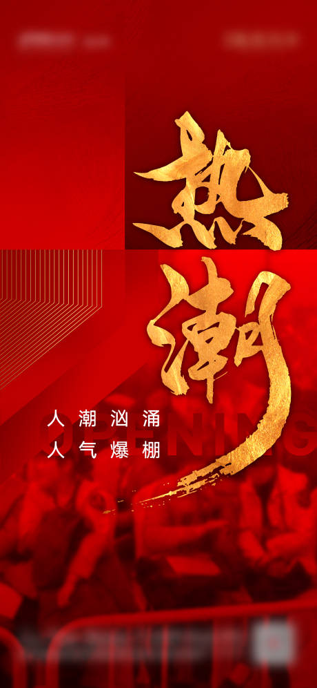源文件下载【地产开盘热销海报】编号：30730001766591377