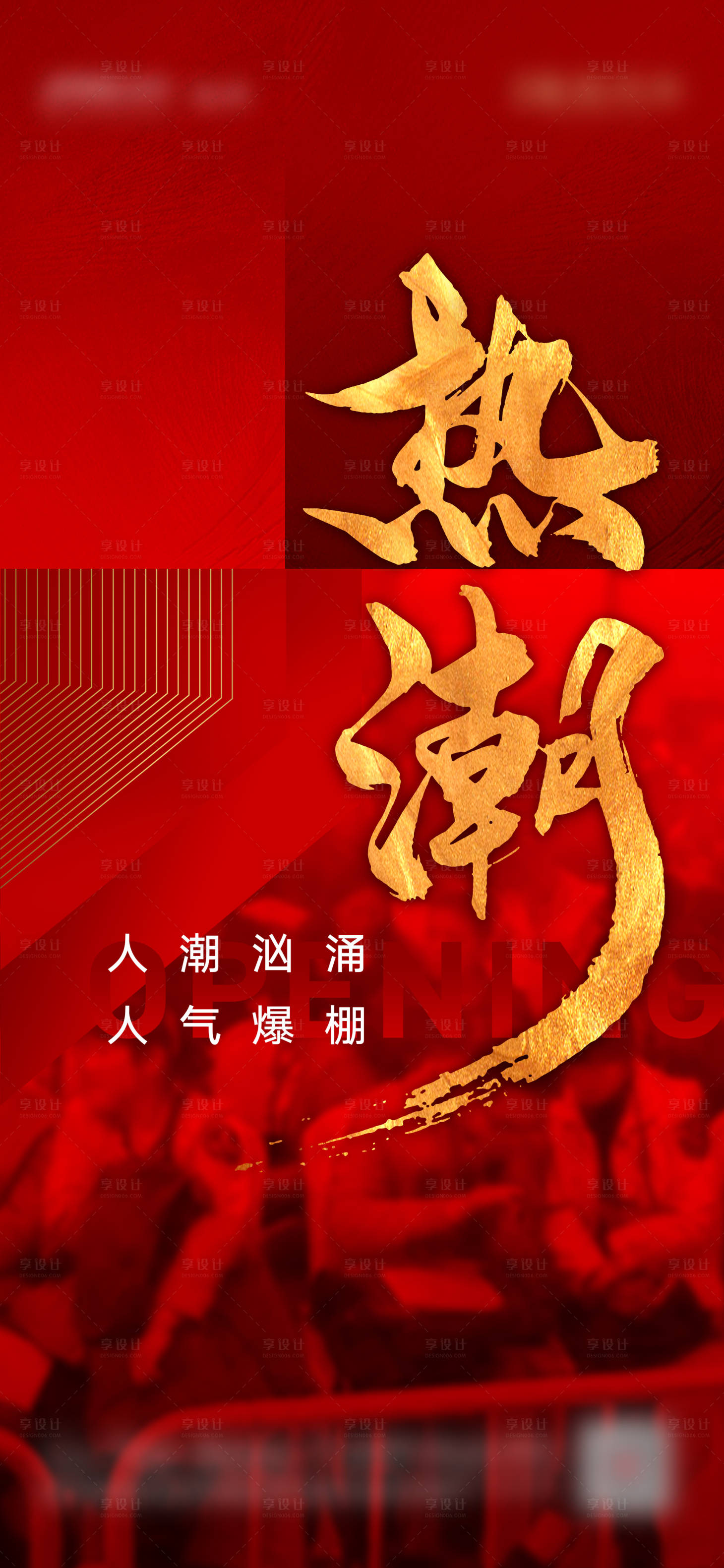 源文件下載【享設計】搜索編號：30730001766591377【地產開盤熱銷海報】