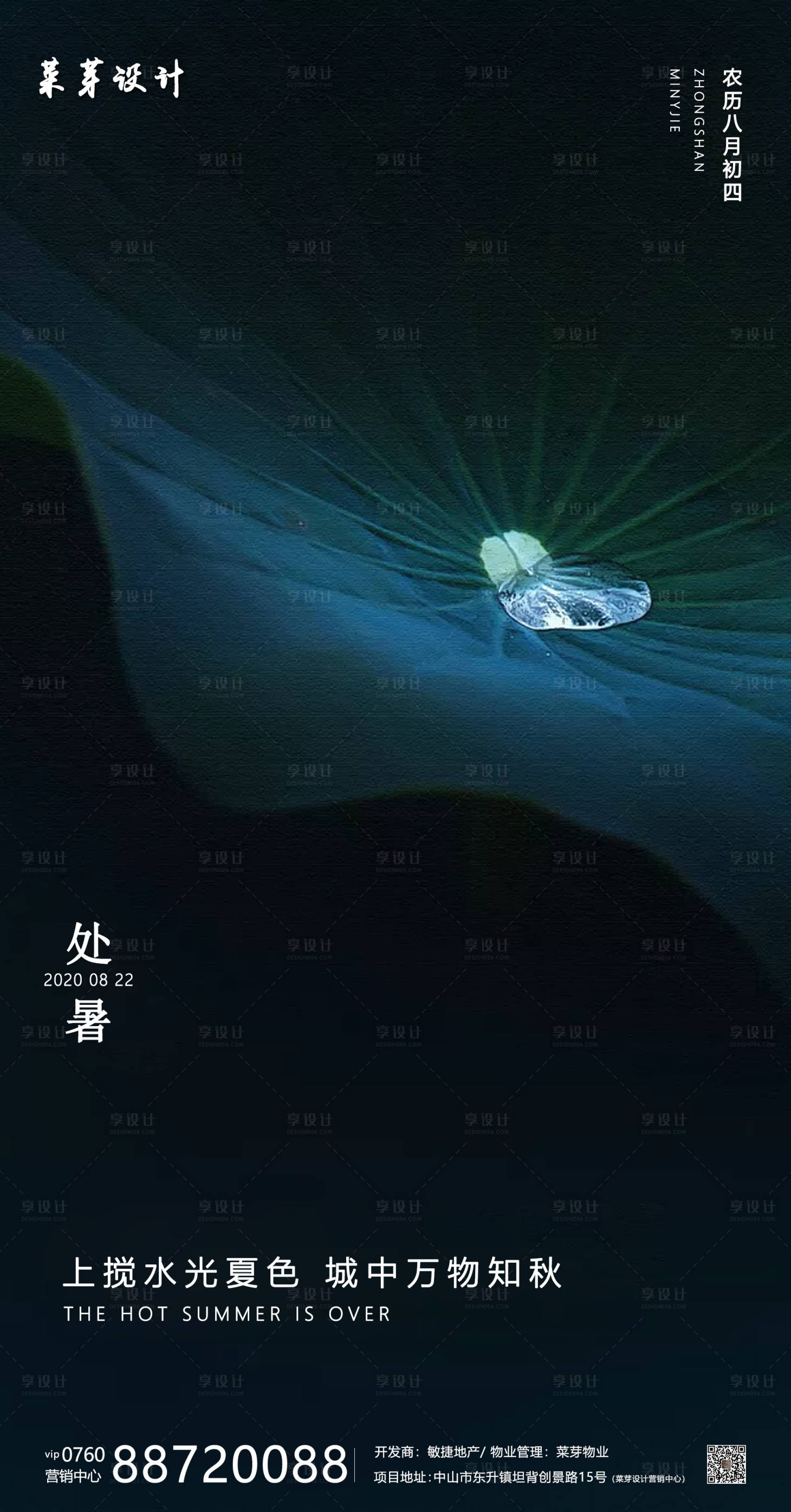 源文件下載【享設計】搜索編號：23380001621055777【處暑二十四氣節簡約房地產海報】