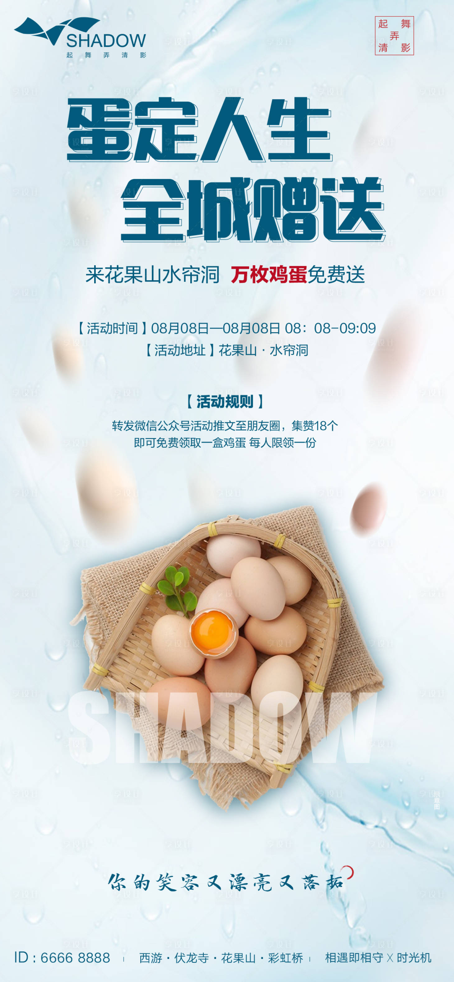 源文件下載【享設(shè)計】搜索編號：92730001620815139【地產(chǎn)集贊送雞蛋活動海報】