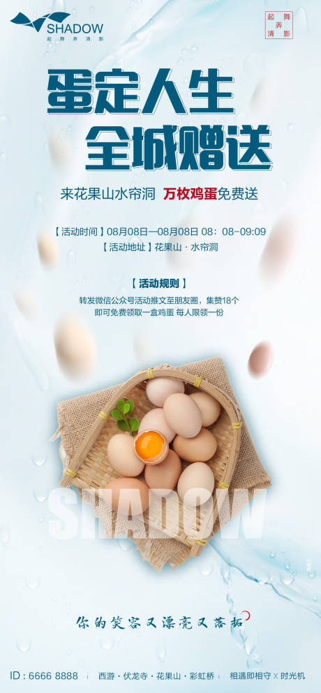 编号：20200808181620515【享设计】源文件下载-地产集赞送鸡蛋活动海报