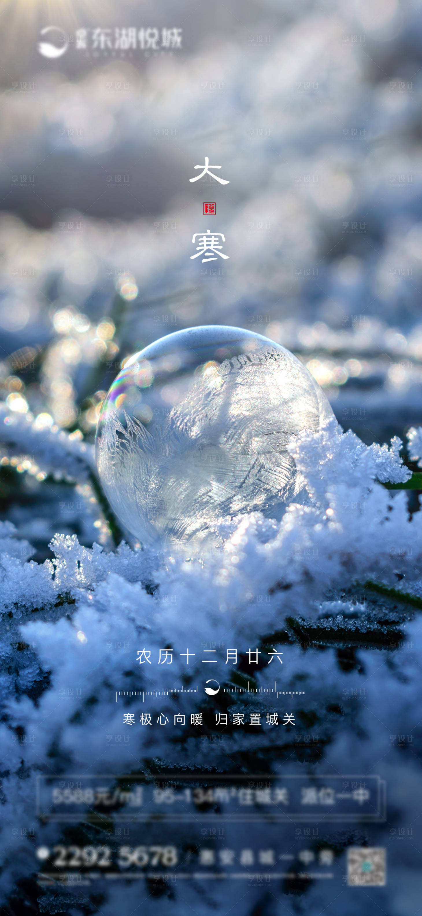 源文件下载【享设计】搜索编号：73030001624572775【地产大寒海报】