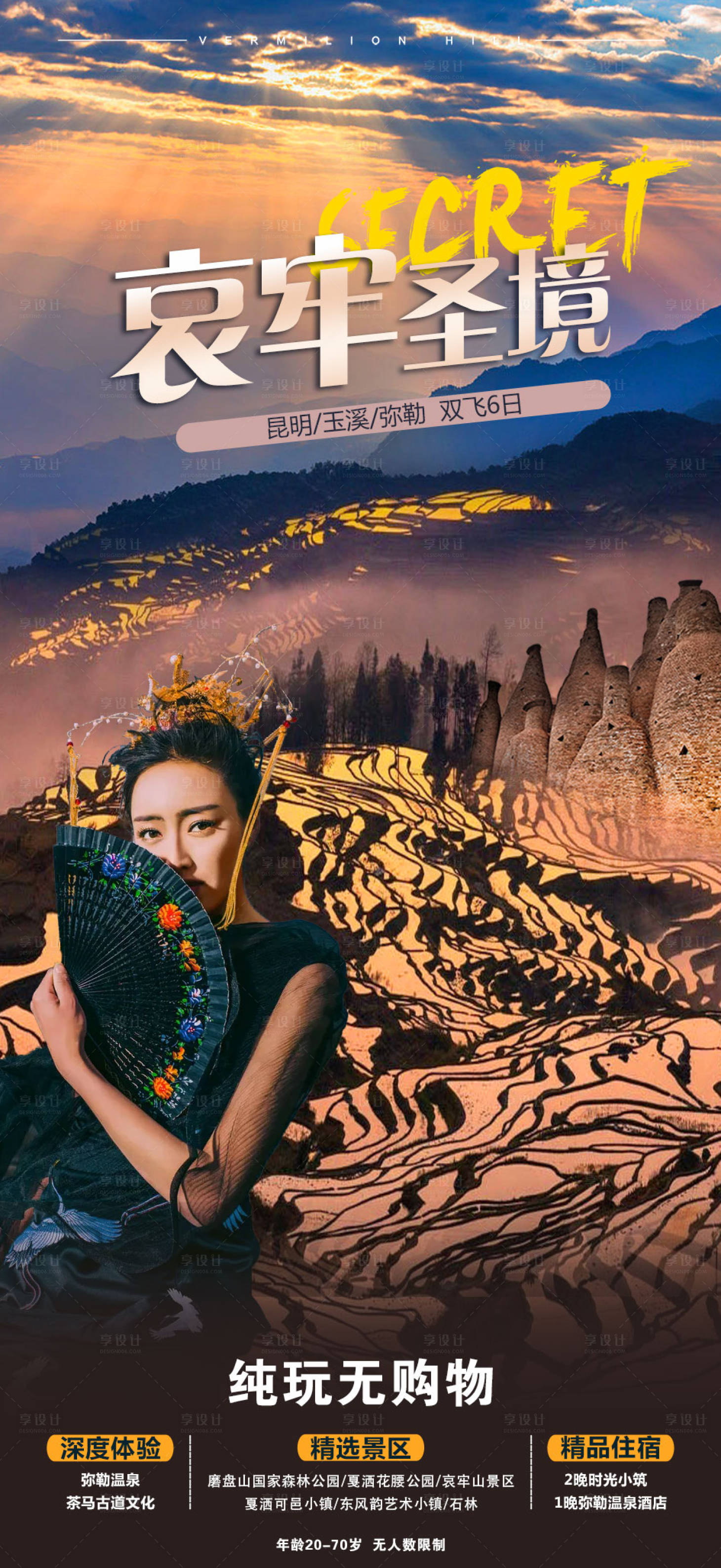 源文件下載【享設(shè)計(jì)】搜索編號：67730001640403805【哀牢圣境云南旅游海報(bào)】