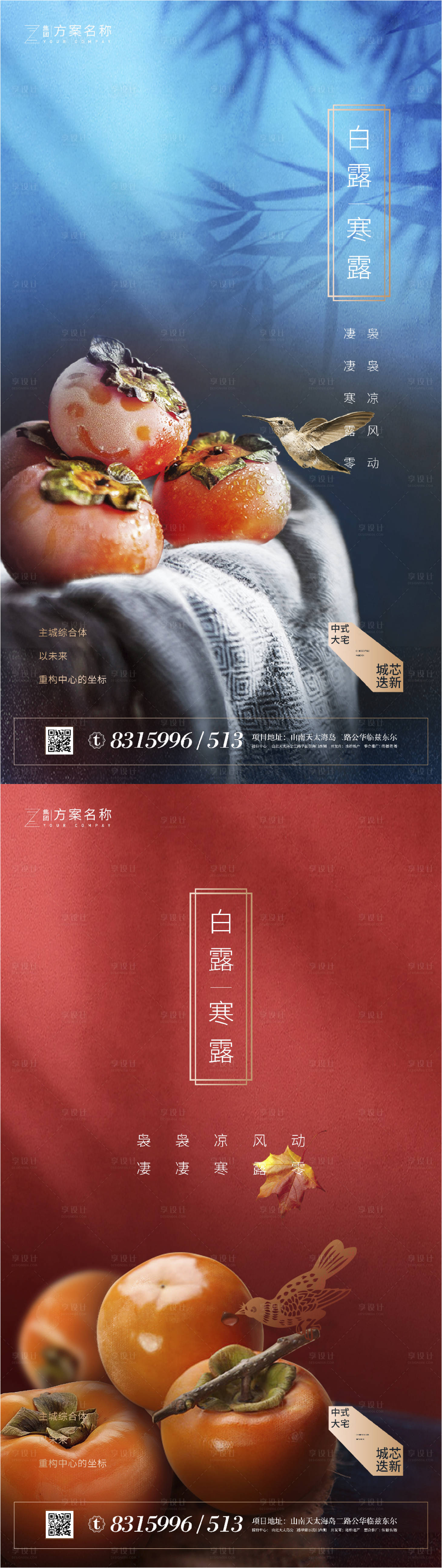 源文件下載【享設計】搜索編號：17170001672245035【地產白露寒露節氣系列海報】
