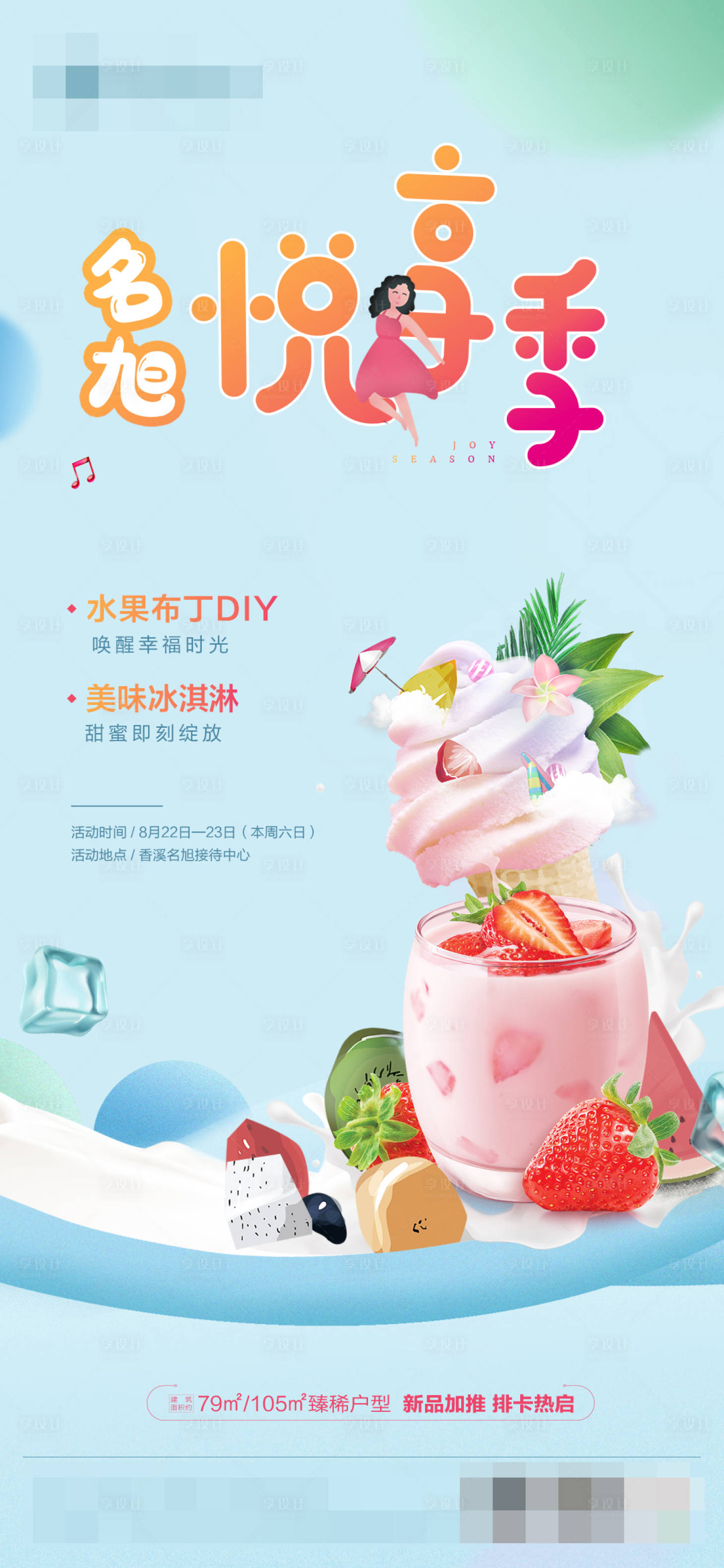源文件下载【享设计】搜索编号：13450001807742671【地产水果布丁DIY活动海报】