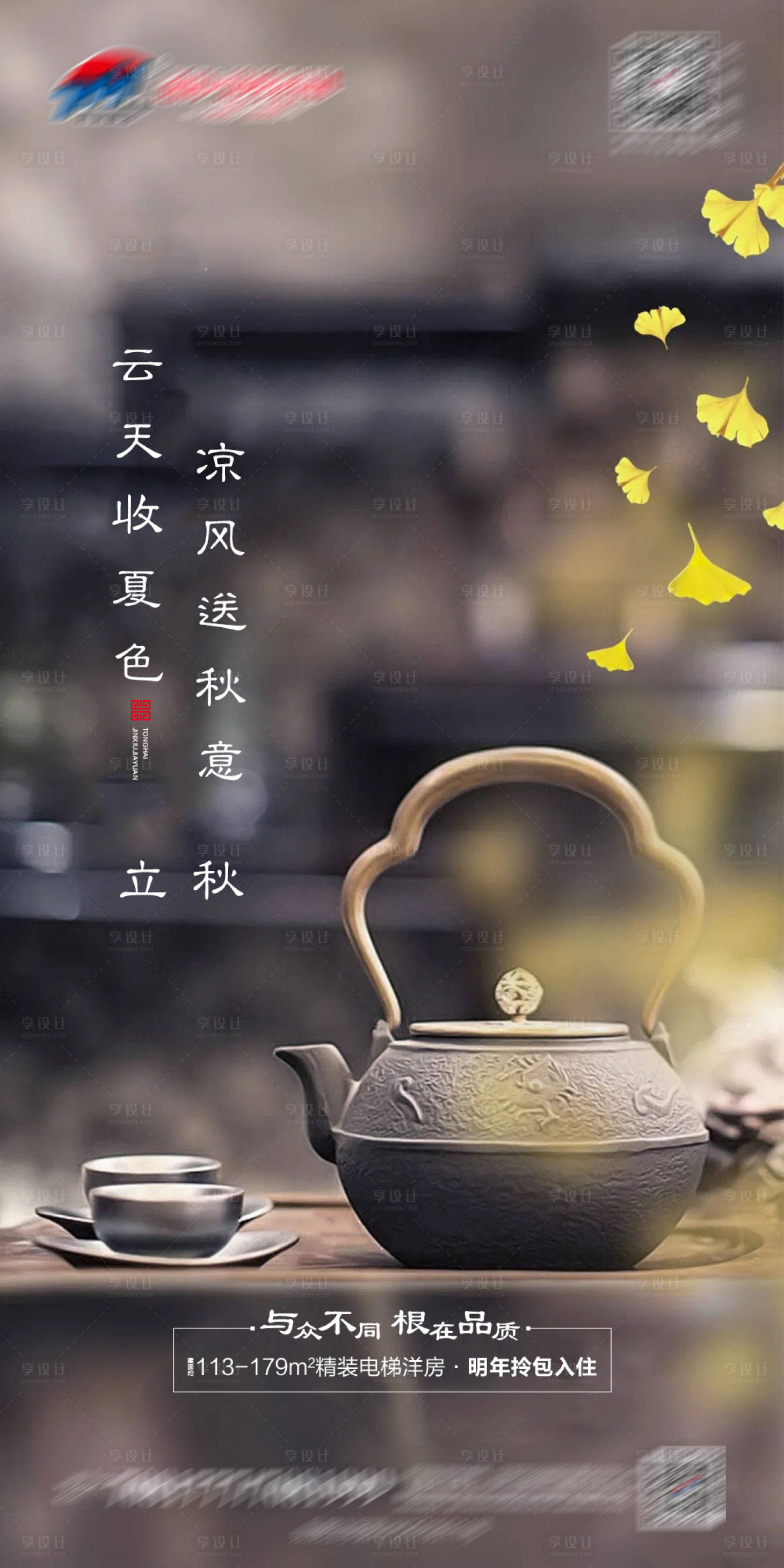 源文件下載【享設計】搜索編號：24440001591897385【中式地產立秋節氣海報】