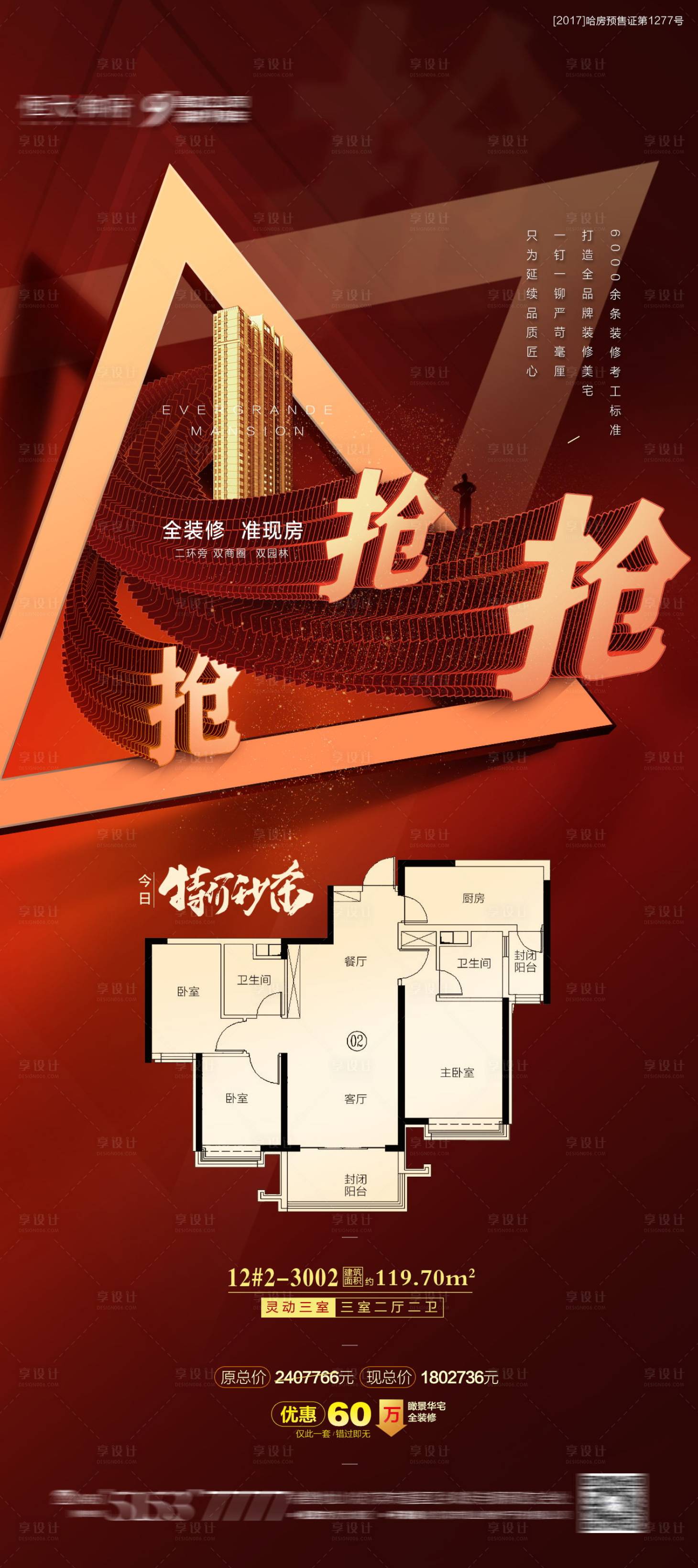 源文件下载【享设计】搜索编号：73900001729796165【房地产红金户型大气海报】