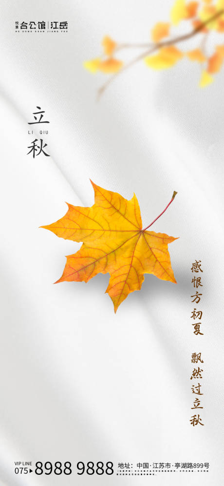 源文件下载【立秋节气移动端海报】编号：77710001597782146