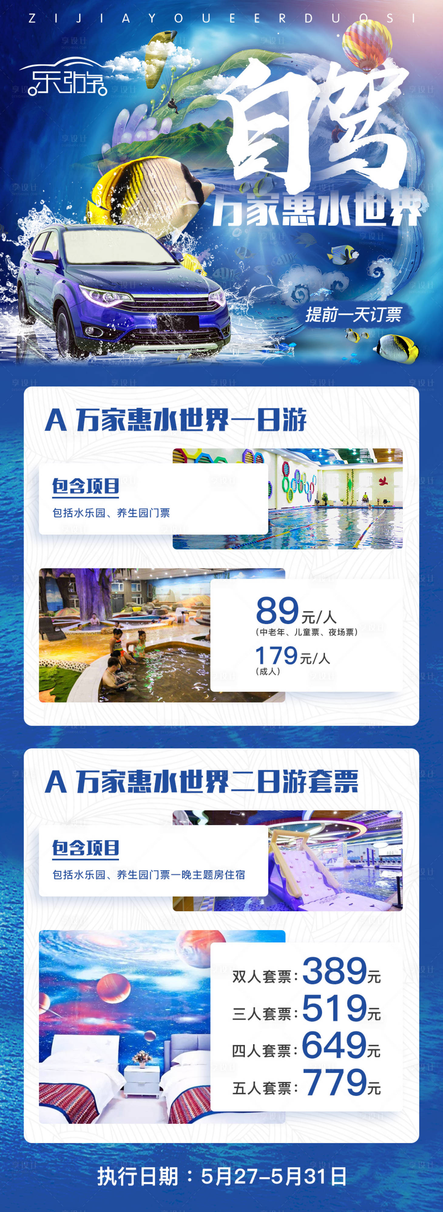 源文件下载【自驾万家惠水世界旅游海报门票宣传海报】编号：10800001711951984