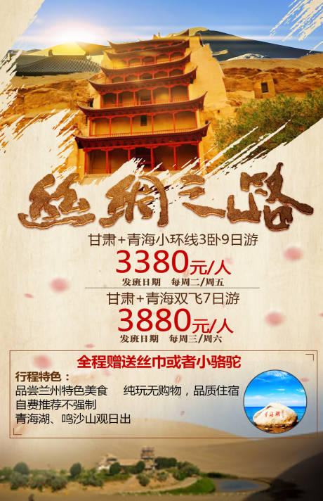 源文件下载【甘肃丝绸之路旅游海报】编号：95890001676388556