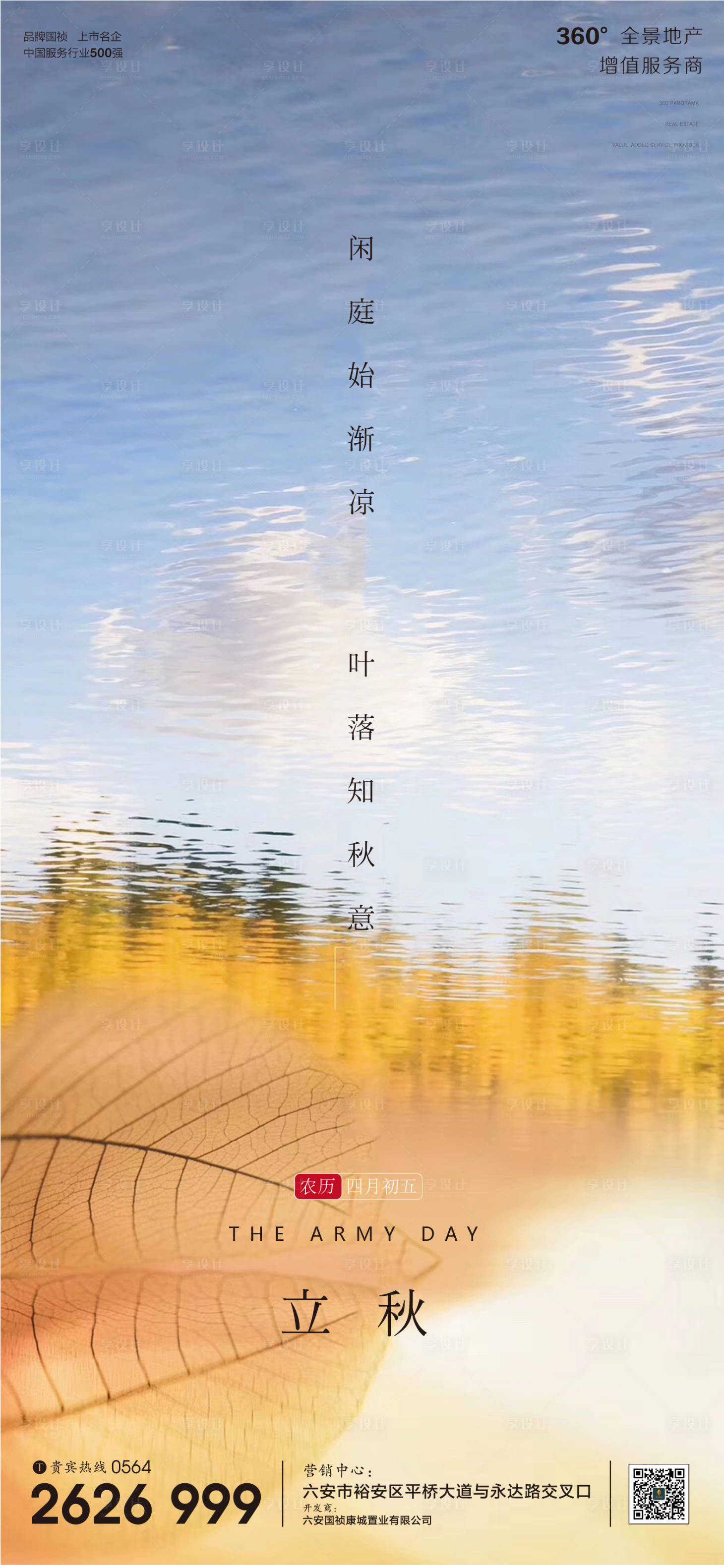 源文件下載【享設(shè)計(jì)】搜索編號(hào)：33680001579968899【地產(chǎn)立秋節(jié)氣微信單圖】