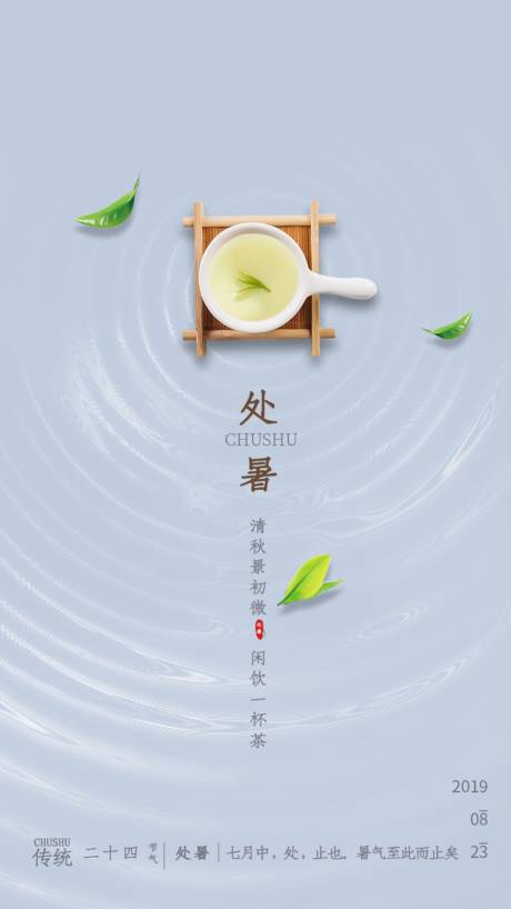 源文件下載【享設計】搜索編號：57180001611308614【處暑節氣海報】