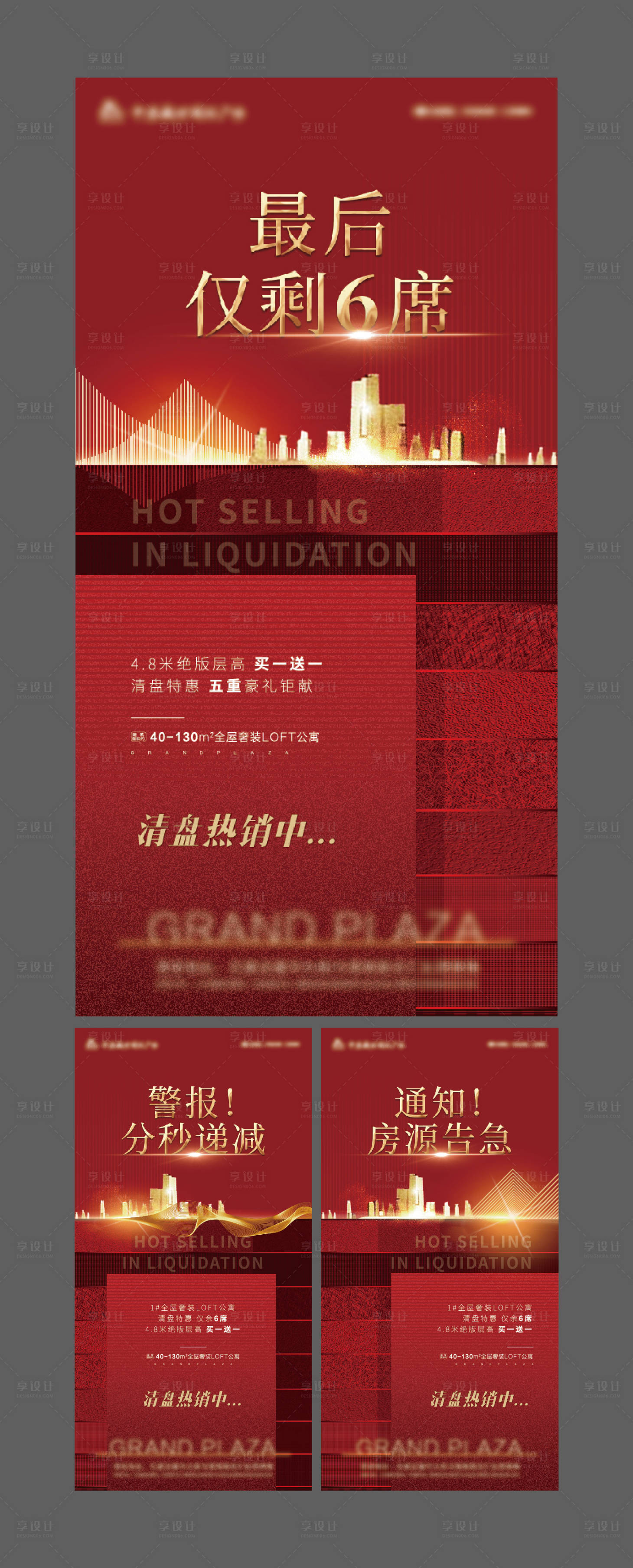 源文件下载【享设计】搜索编号：52560001812972593【地产清盘微信海报】