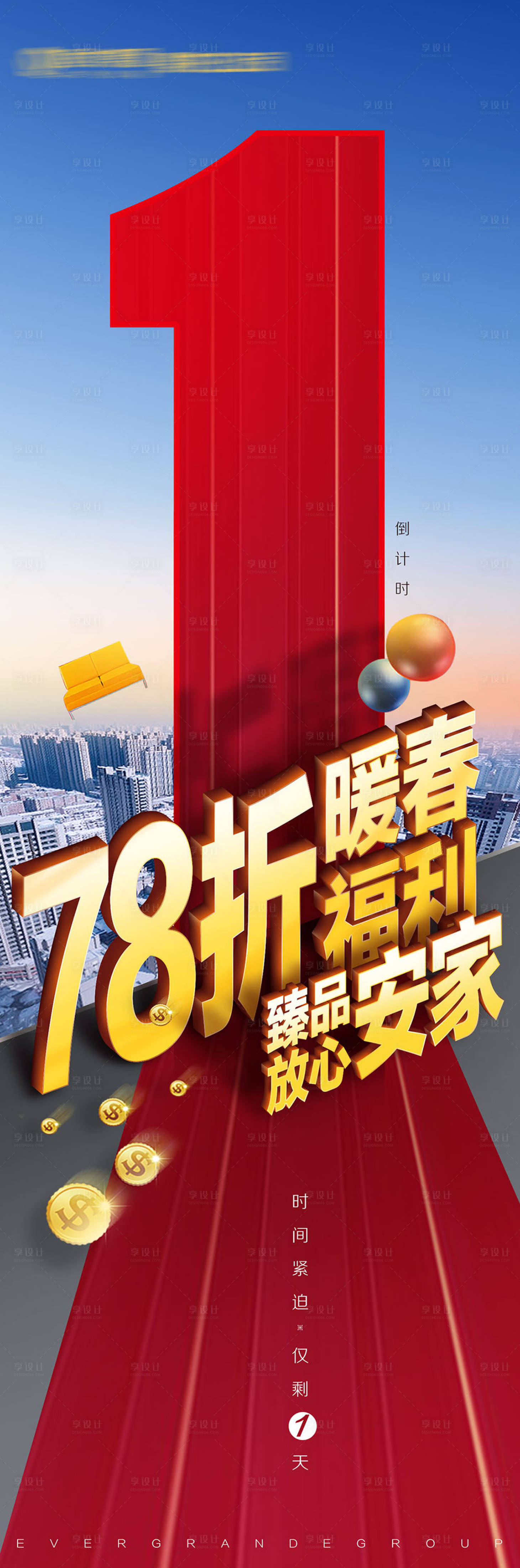 源文件下載【享設(shè)計】搜索編號：58350001685028460【地產(chǎn)立體折扣倒計時海報】