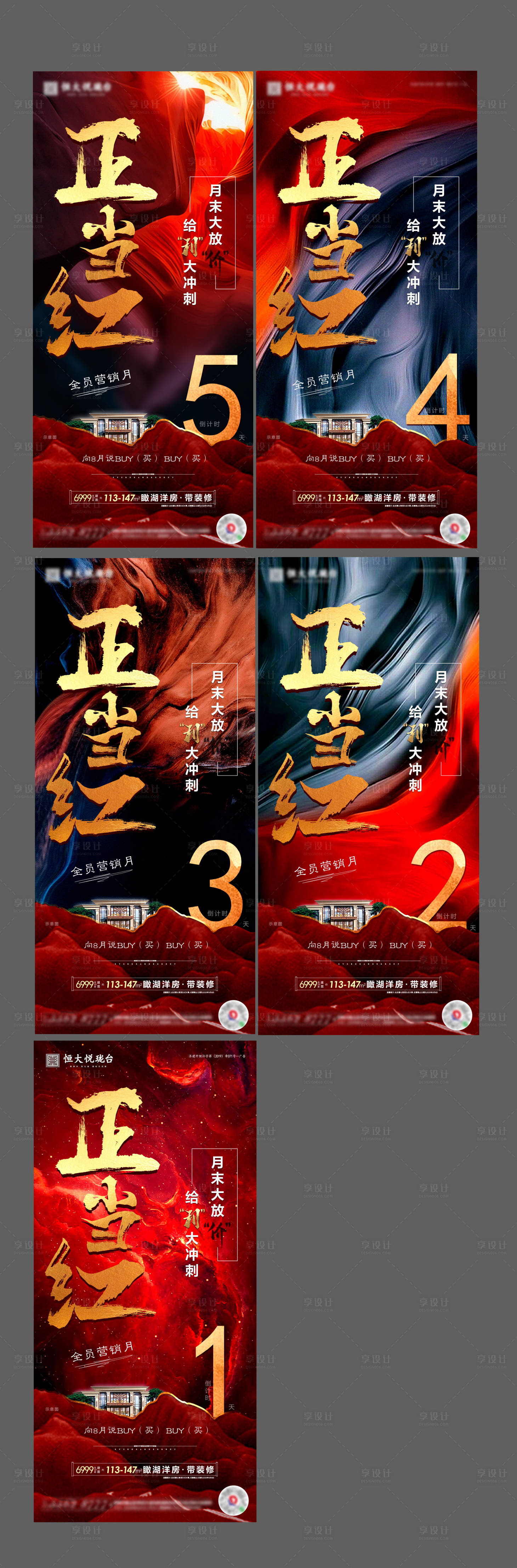 源文件下载【享设计】搜索编号：95140001811005918【地产红金倒计时系列海报】