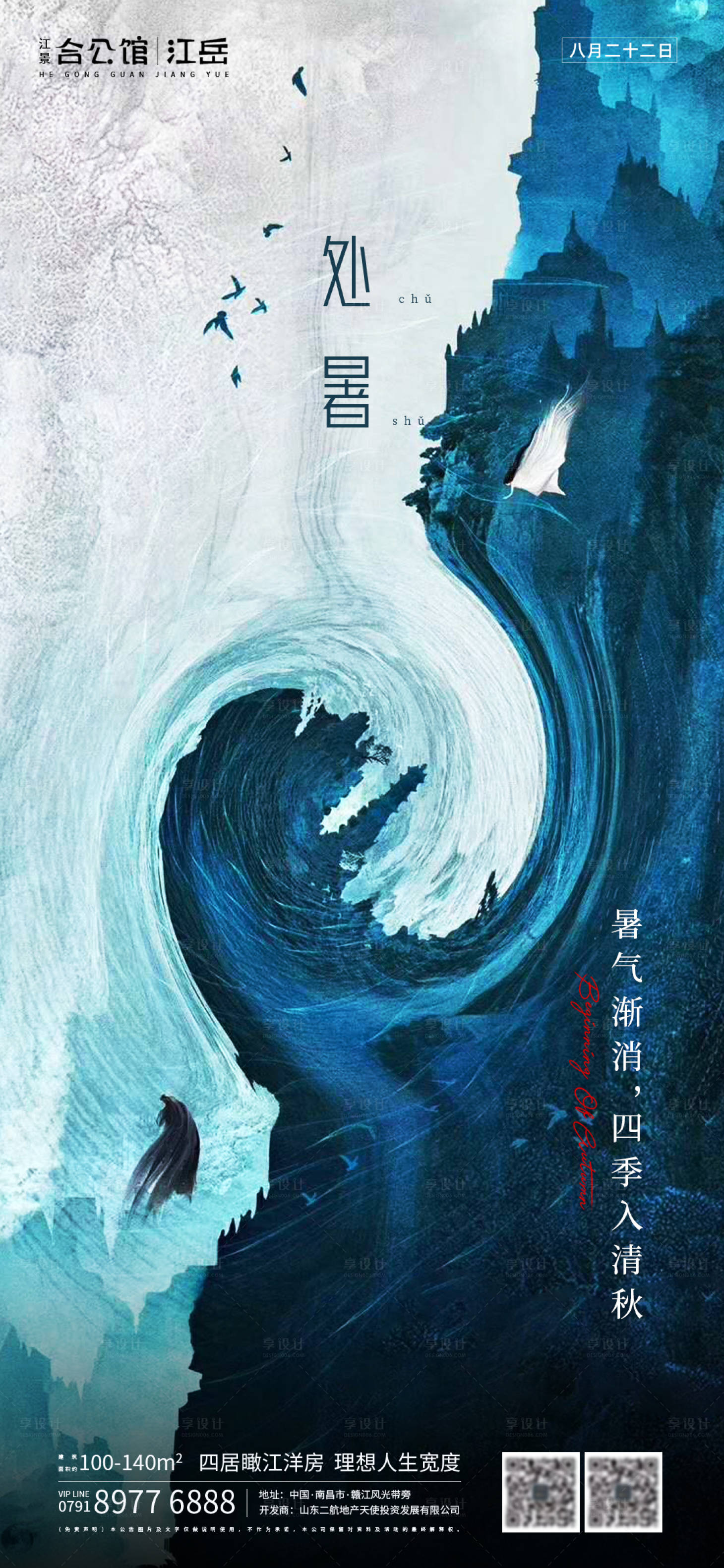源文件下載【享設計】搜索編號：64990001609517469【地產二十四節氣處暑海報】