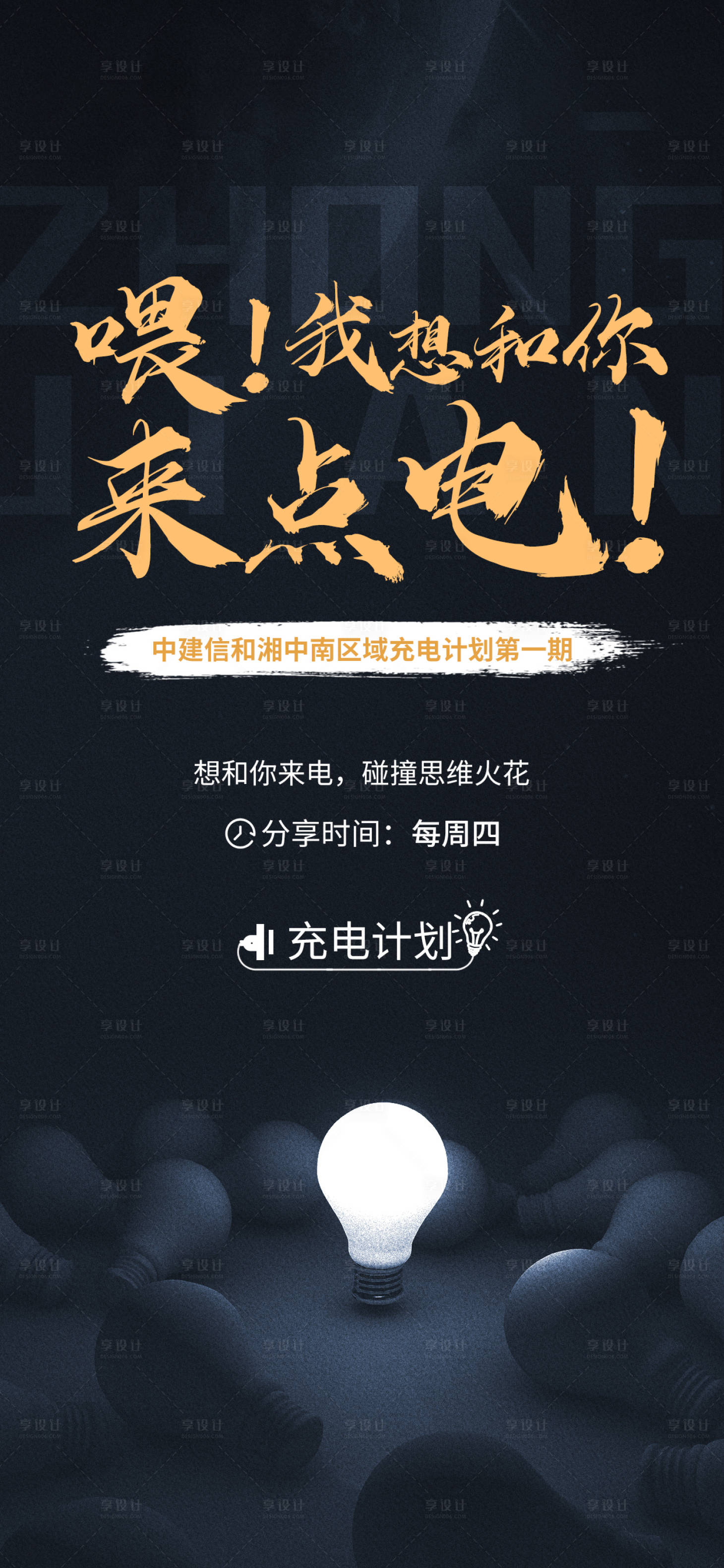 源文件下载【地产充电计划海报】编号：95430001690655913