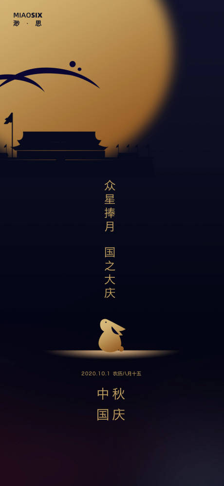 源文件下载【中秋国庆海报】编号：37150001639633310