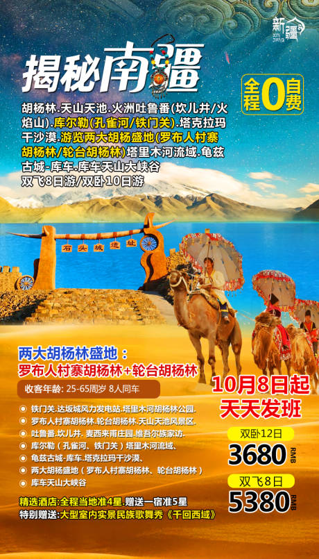 源文件下载【新疆旅游海报】编号：20200801162133439