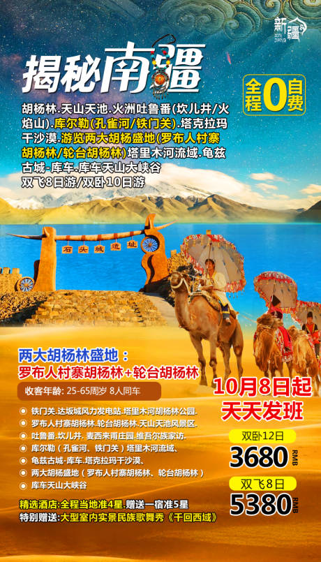 编号：20200801162133439【享设计】源文件下载-新疆旅游海报